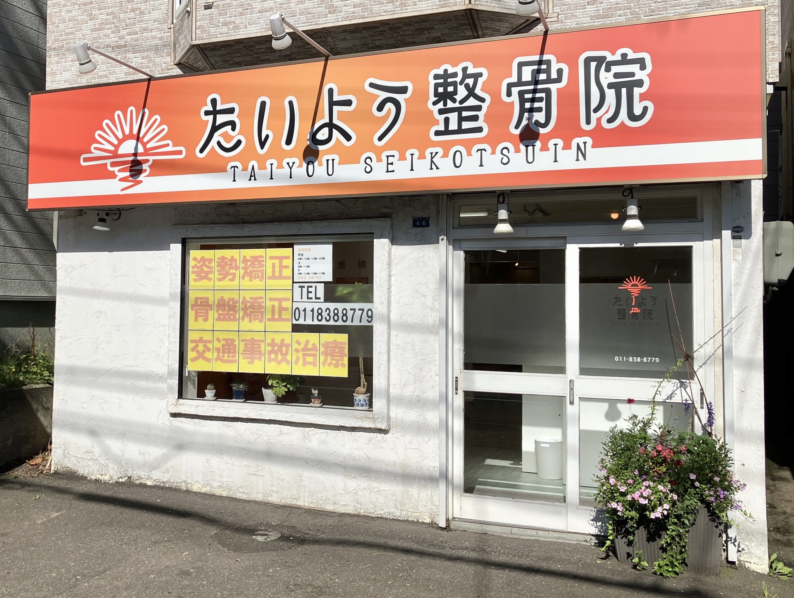 たいよう整骨院 札幌清田院 外観