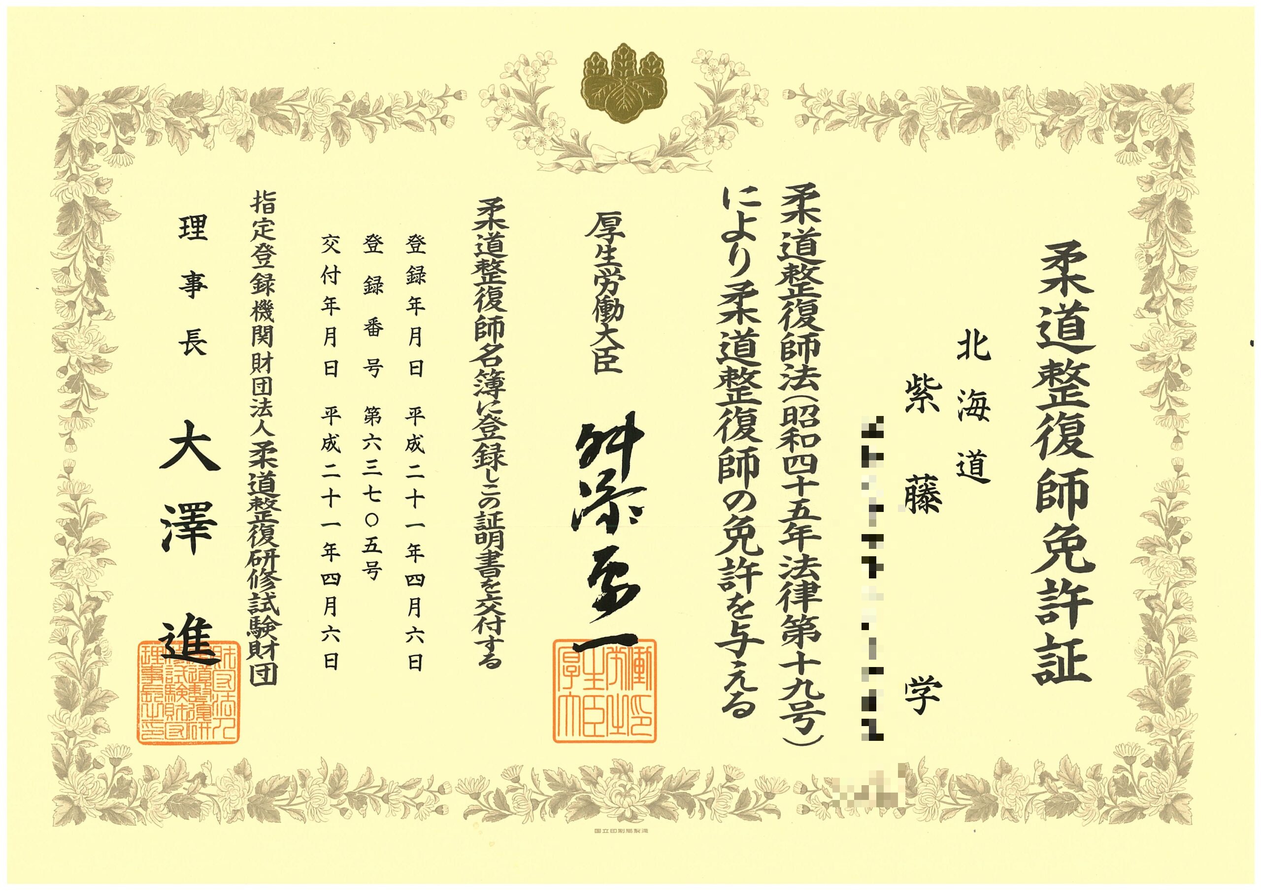 柔道整復師免許証